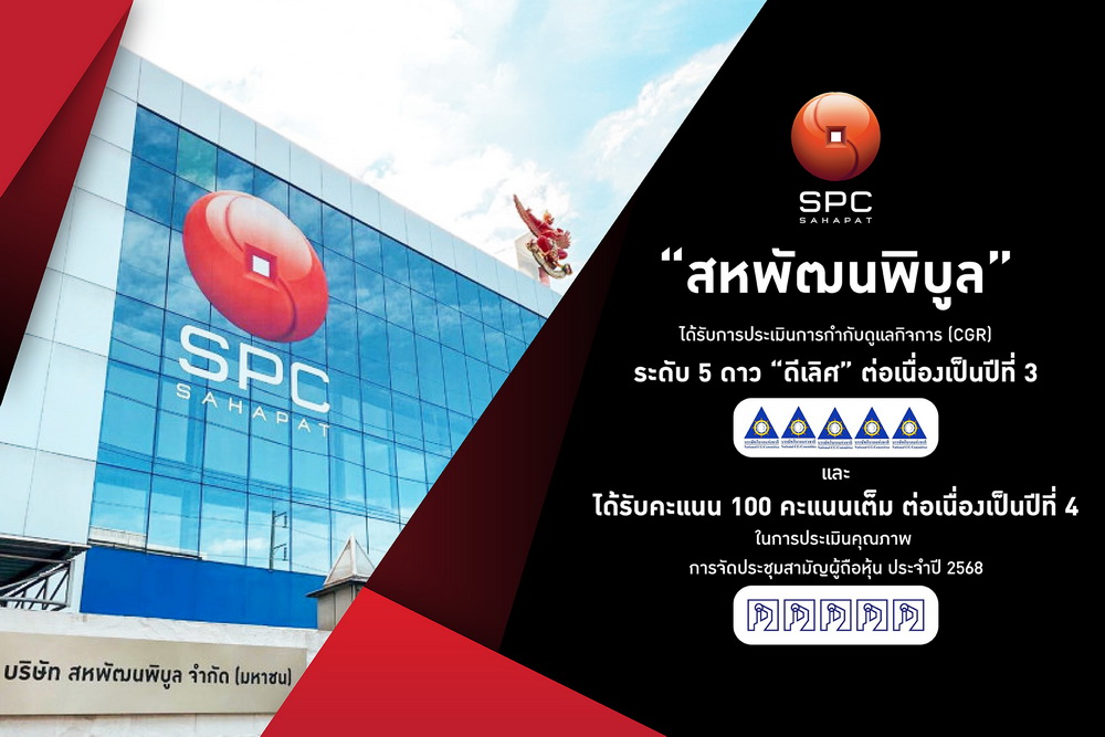 "สหพัฒนพิบูล" คว้าคะแนน CGR ระดับ 5 ดาว "ดีเลิศ" ต่อเนื่องปีที่ 3   