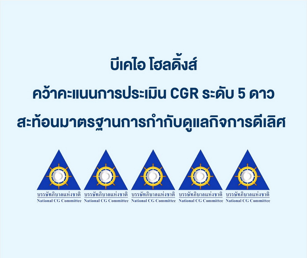 บีเคไอ โฮลดิ้งส์ คว้าคะแนนการประเมิน CGR   