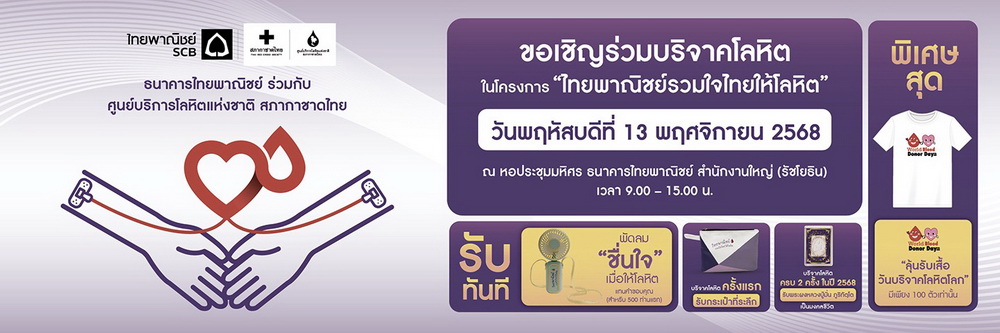 กลุ่มเอสซีบีเอกซ์ ธนาคารไทยพาณิชย์ ร่วมกับ ศูนย์บริการโลหิตแห่งชาติ สภากาชาดไทย     