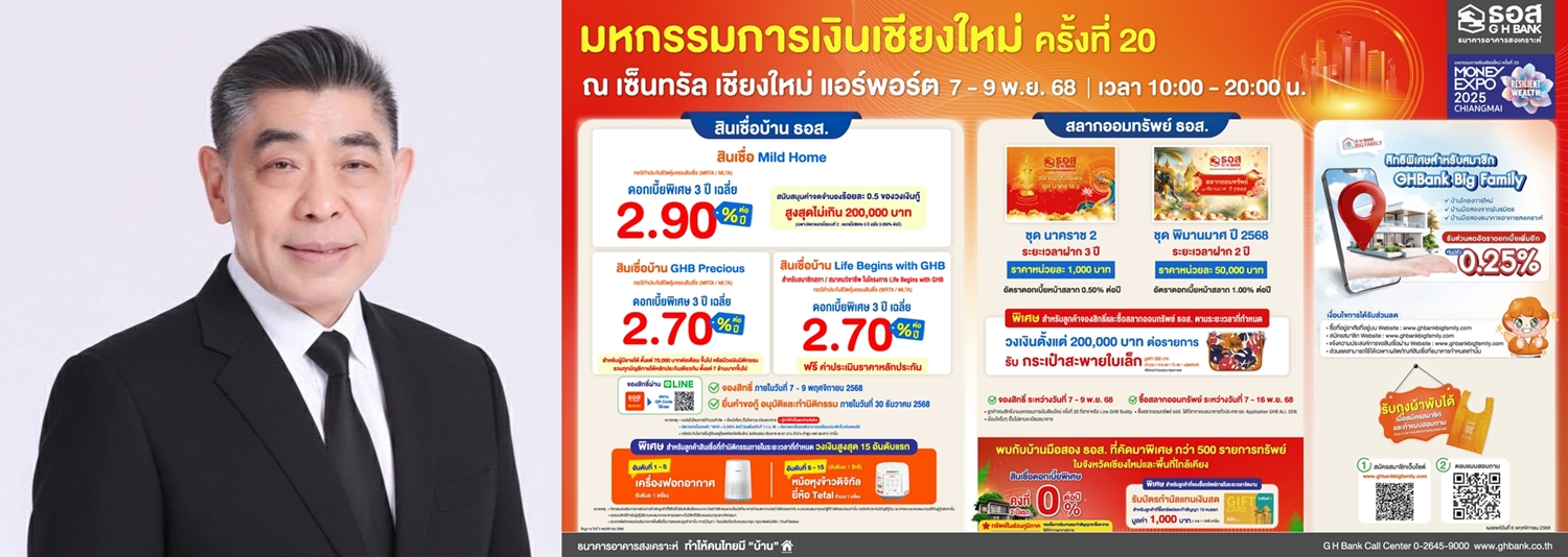 ธอส. ชวนชาวเหนือร่วมงาน "มหกรรมการเงินเชียงใหม่ ครั้งที่ 20"