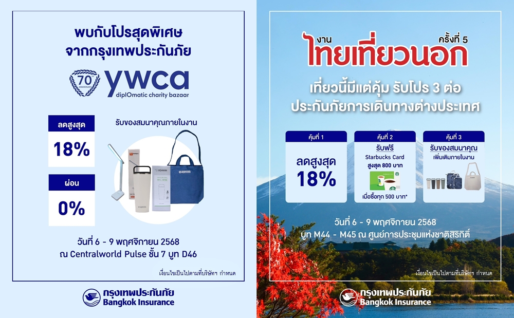 กรุงเทพประกันภัย ร่วมออกบูท-มอบโปรโมชันพิเศษส่งท้ายปี   