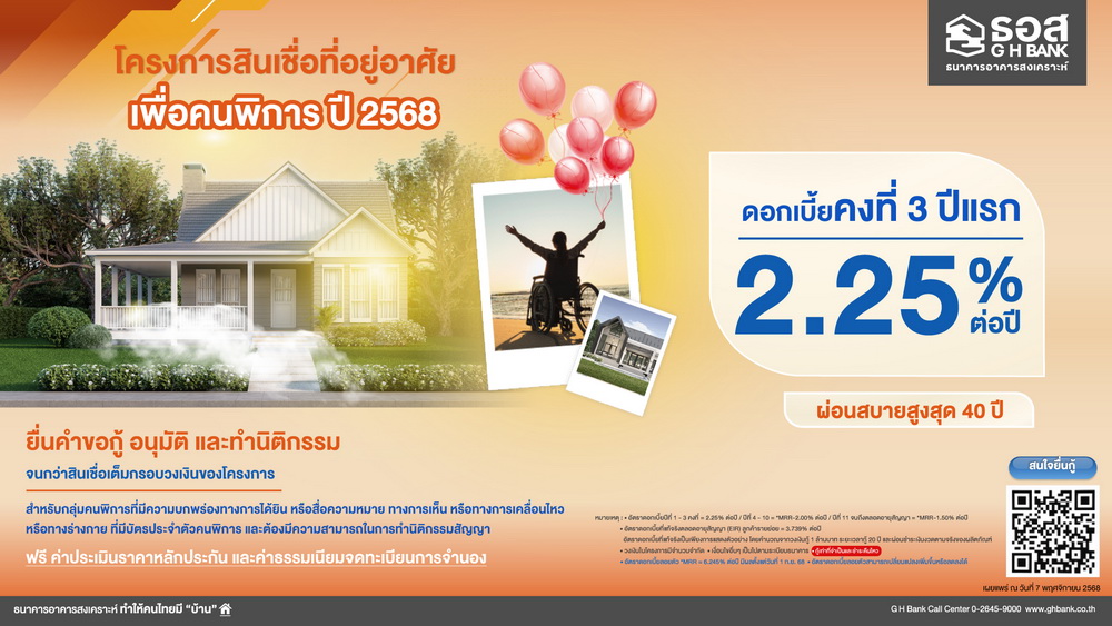 ธอส. จัดทำ "โครงการสินเชื่อที่อยู่อาศัยเพื่อคนพิการ ปี 2568"     