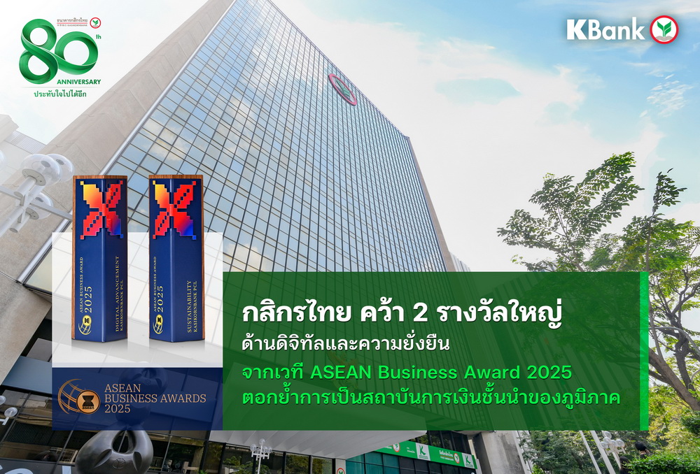 กสิกรไทย คว้า 2 รางวัลใหญ่ ดิจิทัล/ความยั่งยืน จากเวที   