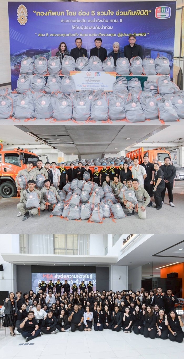 ส่งพลังใจให้ชาวใต้! MEA ผนึกกำลัง ททบ.5 ร่วมแบ่งปัน 