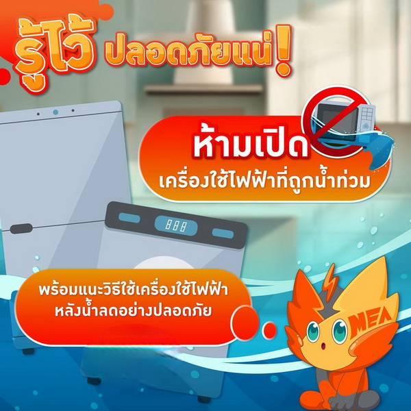 MEA เปิดคู่มือแนะ 6 วิธีเช็ก ความปลอดภัยหลังน้ำลด!     