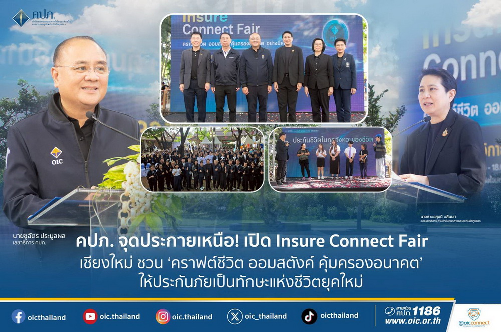 คปภ. จุดประกายเหนือ! เปิด Insure Connect Fair เชียงใหม่  