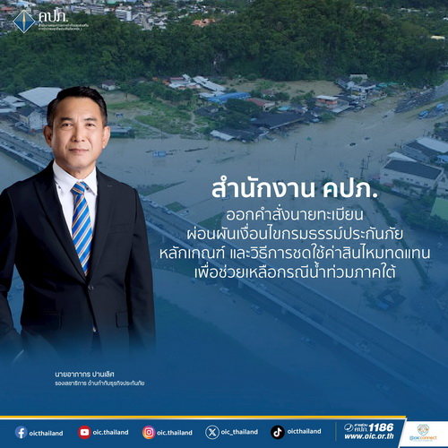 สำนักงาน คปภ. ออกคำสั่งนายทะเบียน ผ่อนผันเงื่อนไขกรมธรรม์ประกันภัย     