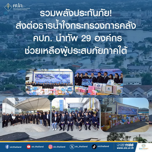 รวมพลังประกันภัย! ส่งต่อธารน้ำใจกระทรวงการคลัง  