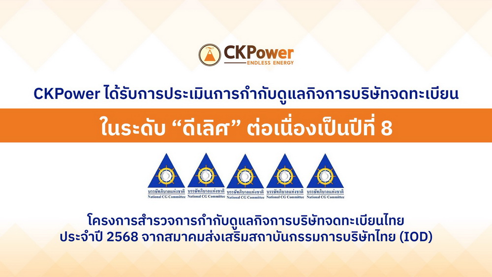 CKPowerรับการประเมินการกำกับดูแลกิจการCGR   