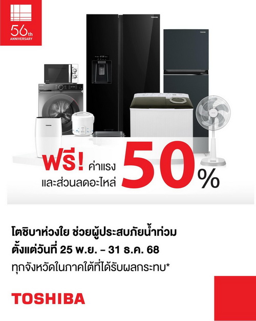 โตชิบา ห่วงใย ช่วยผู้ประสบภัยน้ำท่วมภาคใต้     