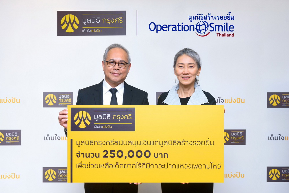 มูลนิธิกรุงศรี สนับสนุน มูลนิธิสร้างรอยยิ้ม  