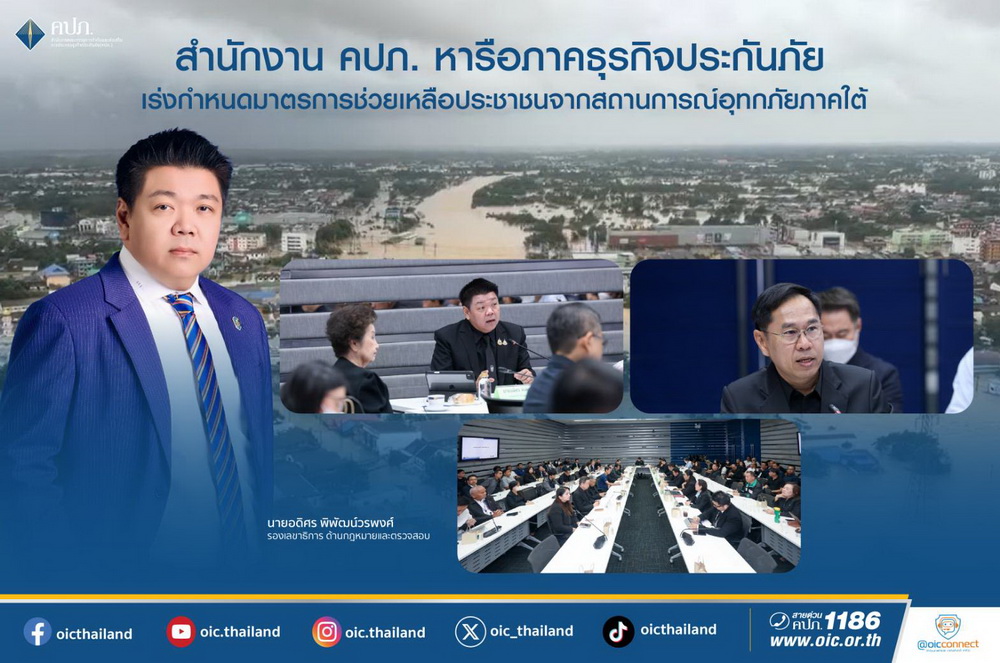 สำนักงาน คปภ. หารือภาคธุรกิจประกันภัย เร่งกำหนด     