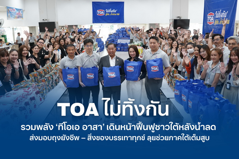 #TOAไม่ทิ้งกัน รวมพลัง 