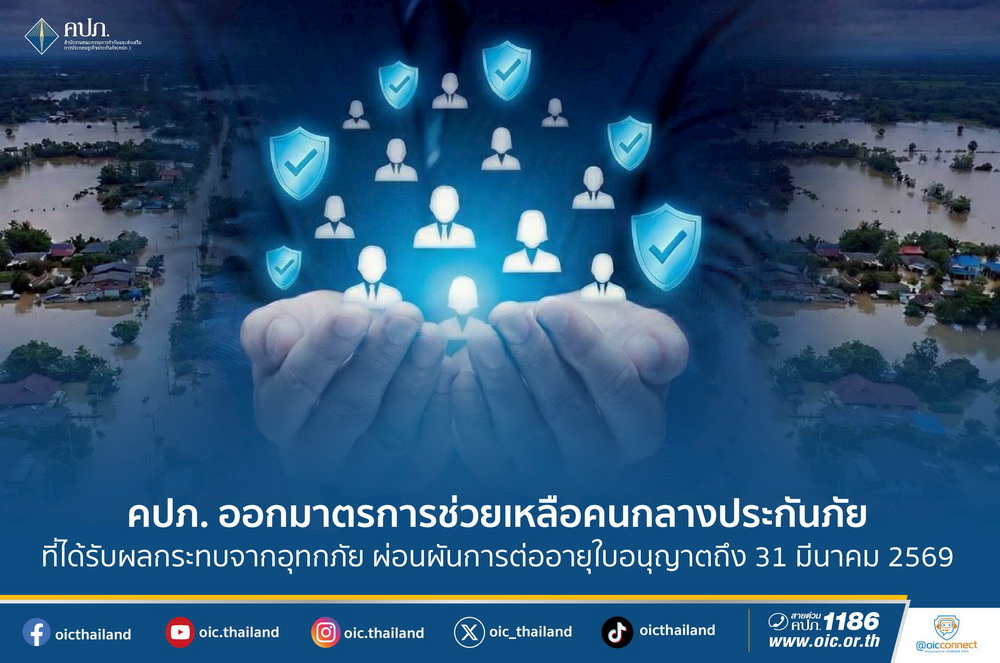 คปภ. ออกมาตรการช่วยเหลือคนกลางประกันภัยรับผลกระทบ     