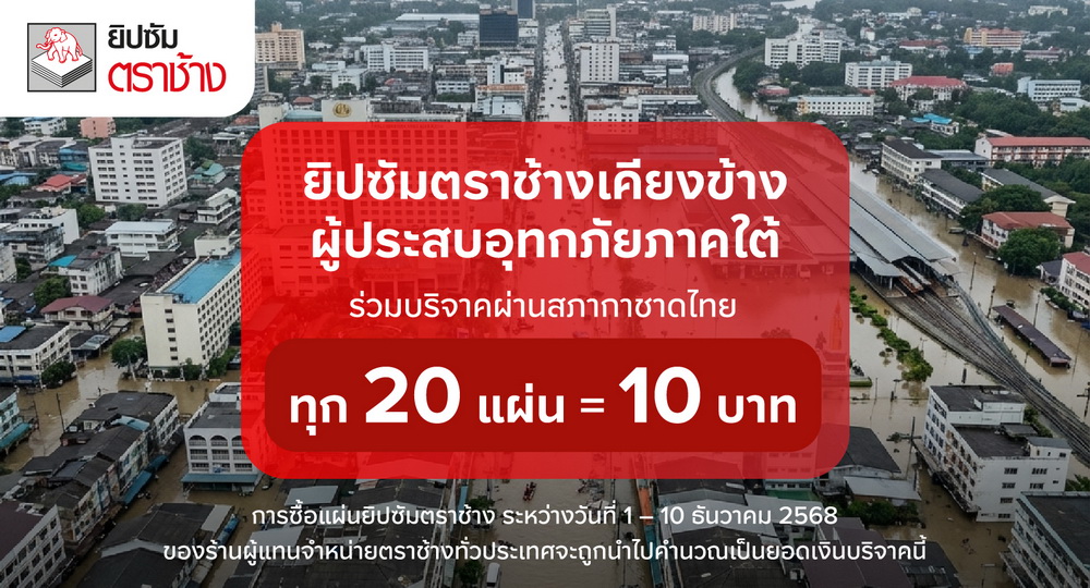 ยิปซัมตราช้าง ส่งต่อน้ำใจสู่ชาวใต้   