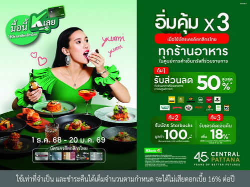 เซ็นทรัลพัฒนา จับมือ กสิกรไทย จัดแคมเปญ   