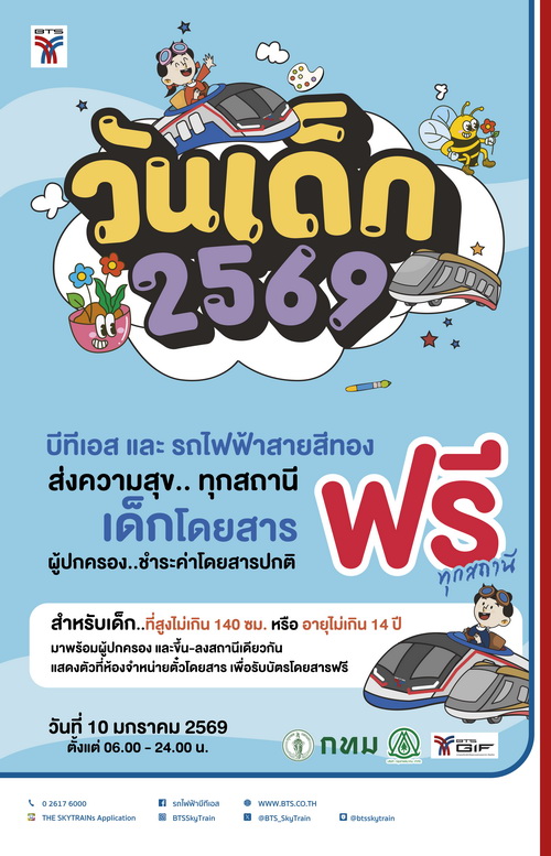 บีทีเอส–สายสีทอง ร่วมส่งความสุขวันเด็กแห่งชาติ     