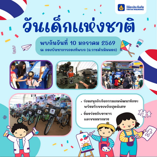 วิริยะประกันภัย ร่วมสนับสนุนทบ. จัดงานวันเด็ก 2569     