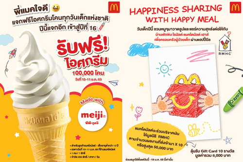แมคโดนัลด์ สานต่อรอยยิ้ม แจกฟรี   