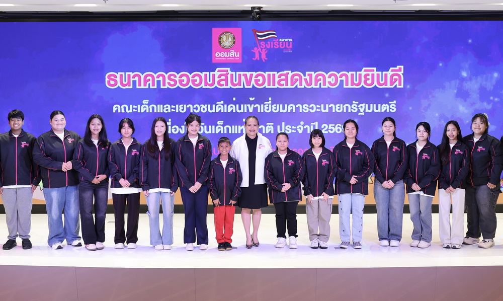 ออมสิน ร่วมภาคภูมิใจ ยกย่องเด็ก/เยาวชนดีเด่นโครงการธนาคารโรงเรียน     