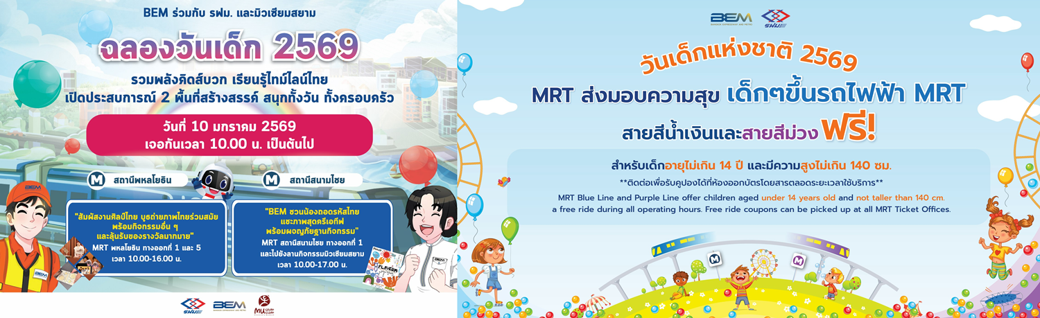 BEM ชวนร่วมงานวันเด็ก   