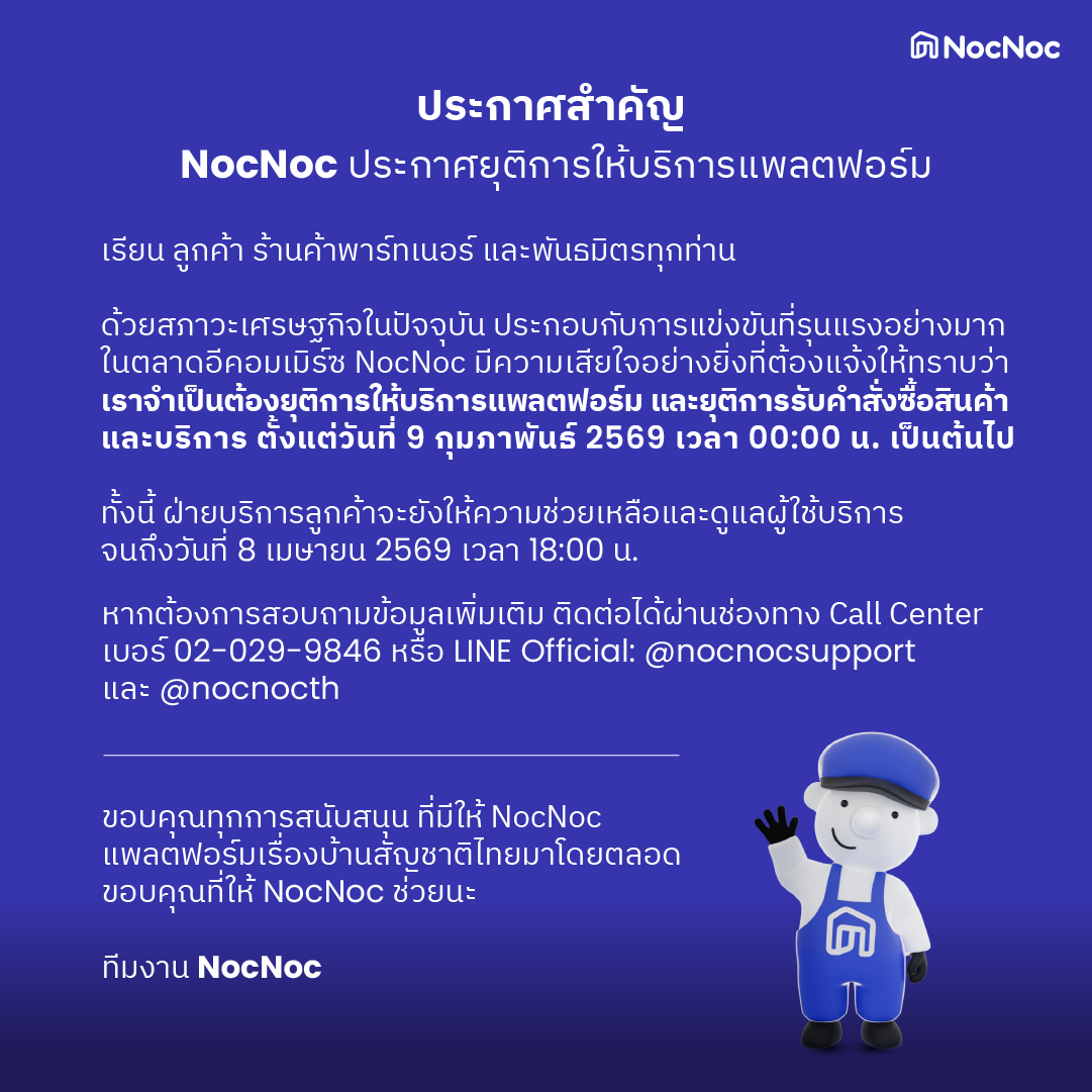 NocNoc ประกาศยุติ!   
