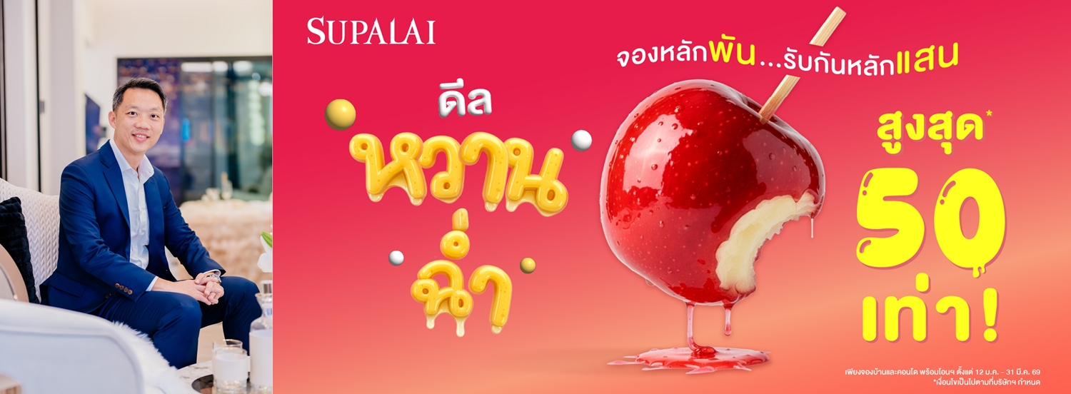 ศุภาลัยเสิร์ฟของขวัญปีใหม่!