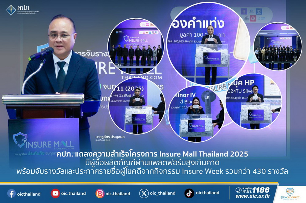 คปภ. ชี้โครงการ Insure Mall Thailand 2025 ผู้ซื้อผลิตภัณฑ์ผ่านแพลตฟอร์มสูง    