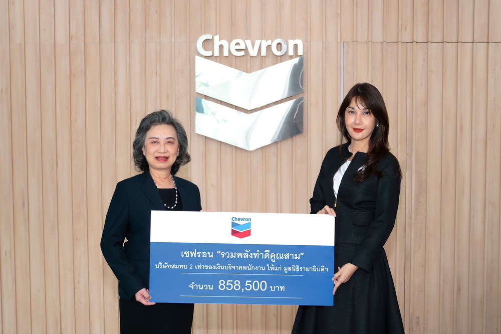 เชฟรอน ร่วมสมทบทุนแก่มูลนิธิรามาธิบดีฯ สนับสนุน   