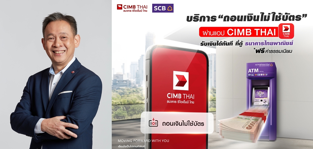 ลูกค้าใช้แอป CIMB THAI ถอนเงินไม่ใช้บัตร     