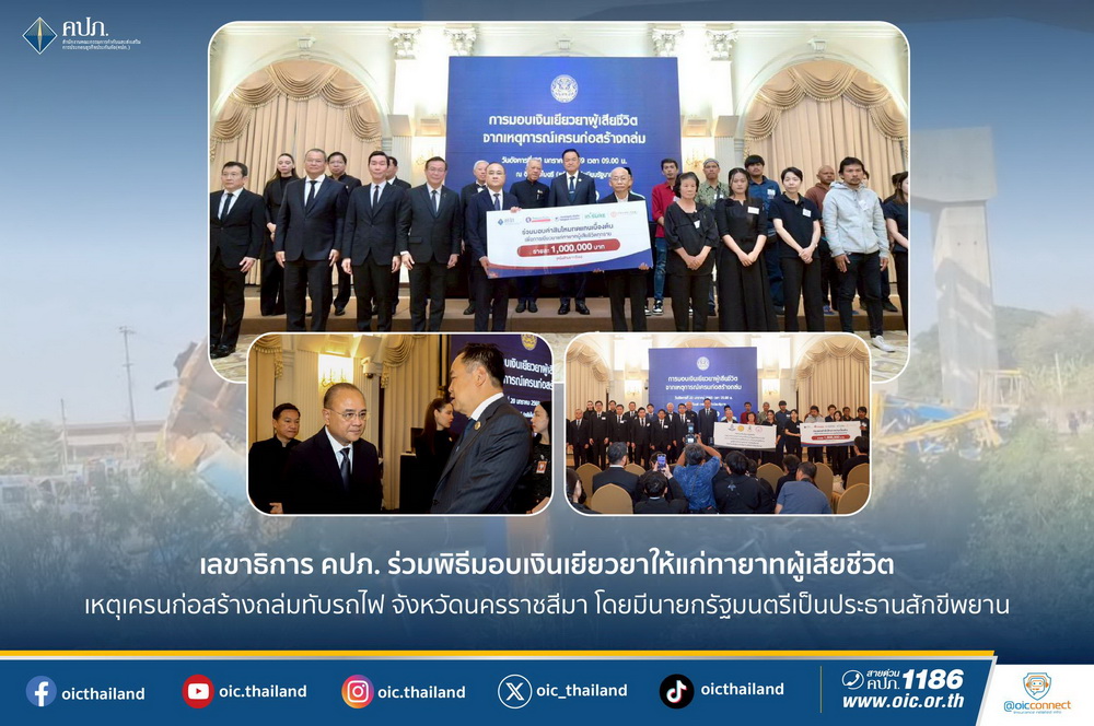 เลขาธิการ คปภ. ร่วมพิธีมอบเงินเยียวยาให้แก่ทายาทผู้เสียชีวิต   