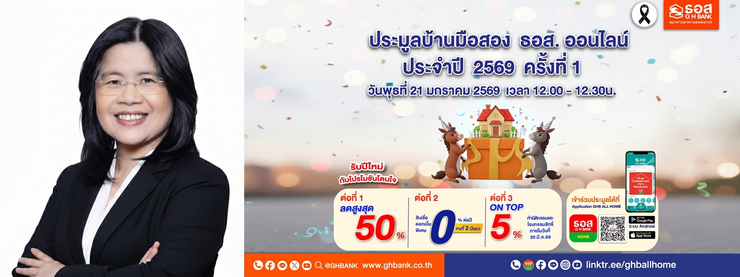 ธอส. ต้อนรับปีม้า จัดประมูลบ้านมือสองออนไลน์ ประจำปี 2569 ครั้งที่ 1   