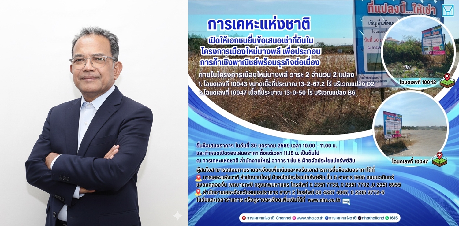 การเคหะแห่งชาติ เปิดให้เอกชน   