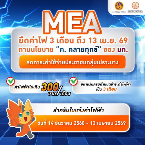 MEA ยืดค่าไฟ 3 เดือน ถึง 13 เม.ย. 69