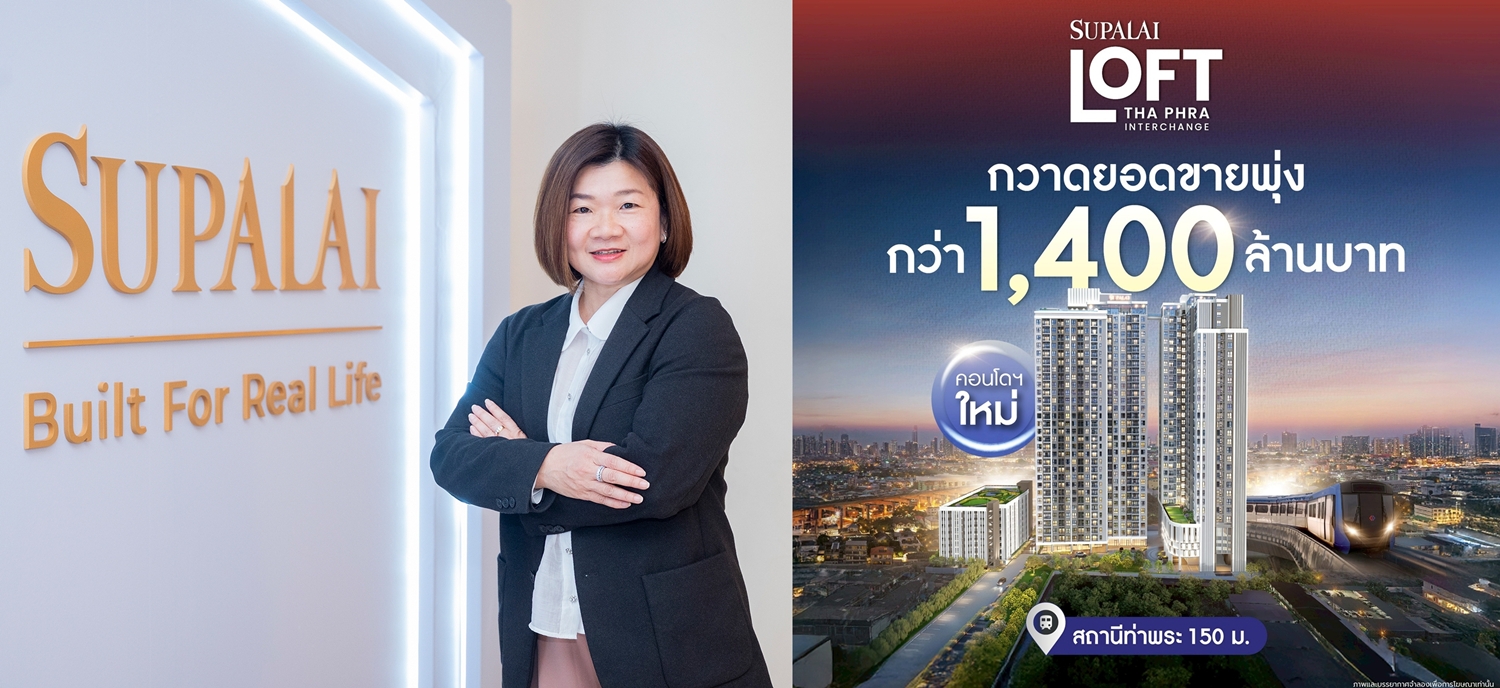 ศุภาลัย ลอฟท์ ท่าพระ อินเตอร์เชนจ์กวาดยอด1,400ลบ.     