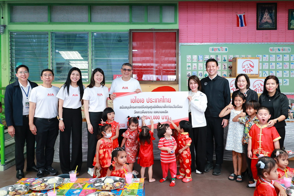 เอไอเอ ประเทศไทย ร่วมเปิดโครงการปรับปรุงศูนย์พัฒนาเด็กก่อนวัยเรียน   