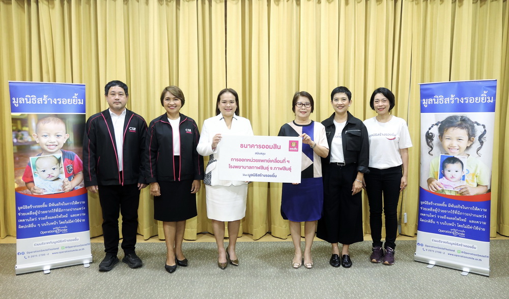 ออมสิน สนับสนุนมูลนิธิสร้างรอยยิ้ม   