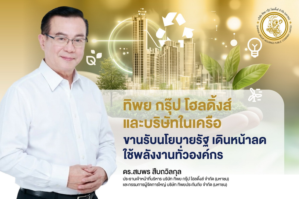 ทิพย กรุ๊ป โฮลดิ้งส์ บริษัทในเครือ ขานรับนโยบายรัฐ เดินหน้าลดใช้พลังงานทั่วองค์กร