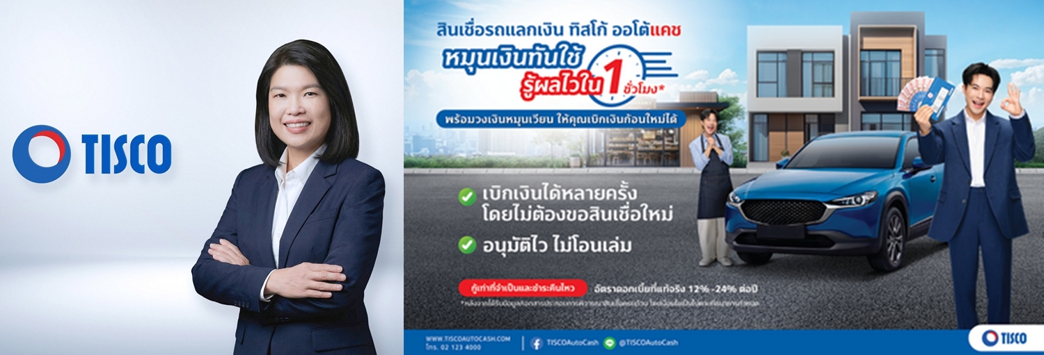 ทิสโก้ ออโต้แคช ชูแคมเปญ 