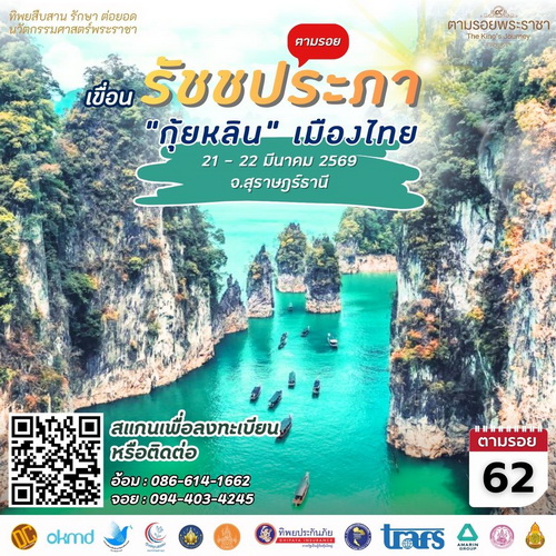 โครงการทิพยสืบสาน รักษา ต่อยอด นวัตกรรมศาสตร์พระราชา ครั้งที่ 62     