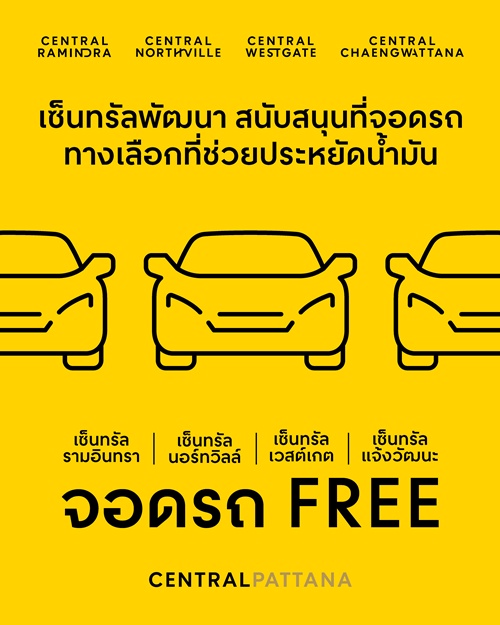 เซ็นทรัลพัฒนา เปิดพื้นที่จอดรถฟรี 4 สาขา   
