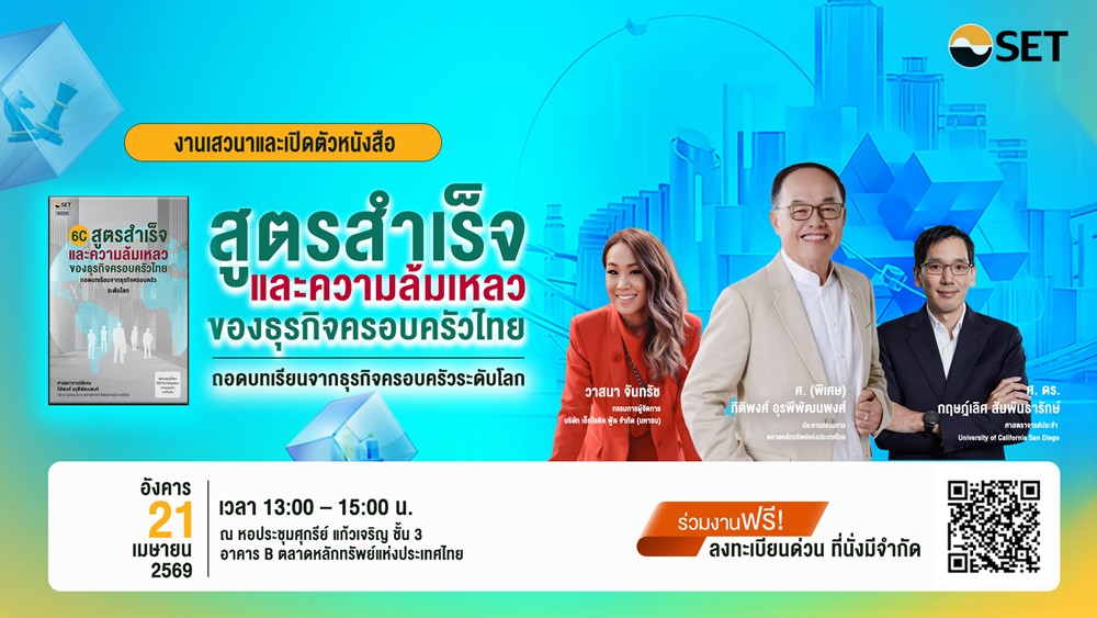 ตลาดหลักทรัพย์ฯ เจาะลึกธุรกิจครอบครัวไทย     