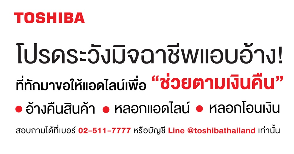โตชิบา อัปเดตเตือนภัย   