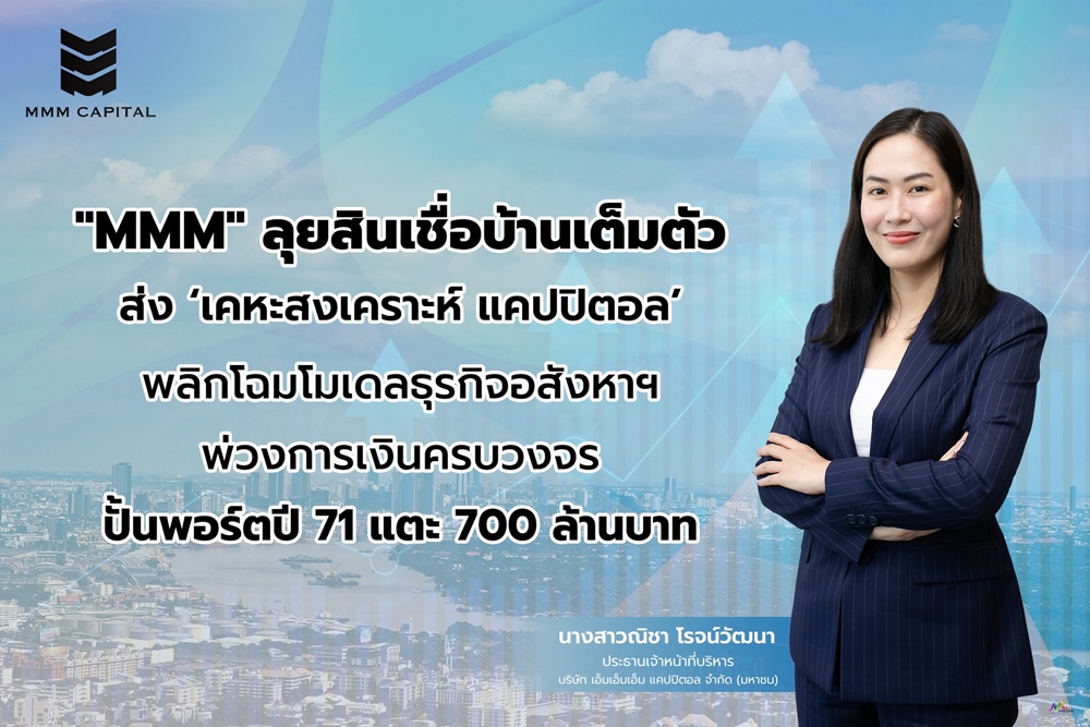 MMM ลุยสินเชื่อบ้านเต็มตัว! ส่ง 