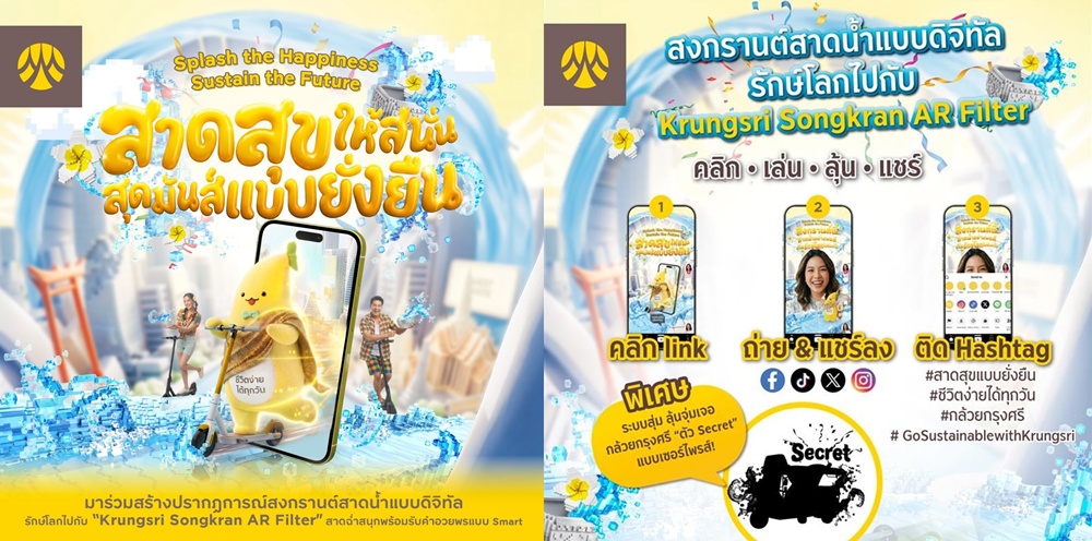 กรุงศรี ชวนสนุกรับสงกรานต์สไตล์อีโค่! ร่วมเปียกทิพย์   