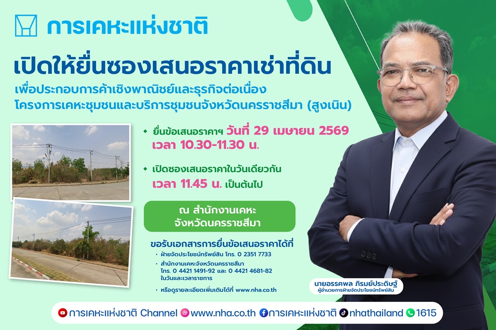 กคช. เปิดประมูลเช่าที่ดินเชิงพาณิชย์   