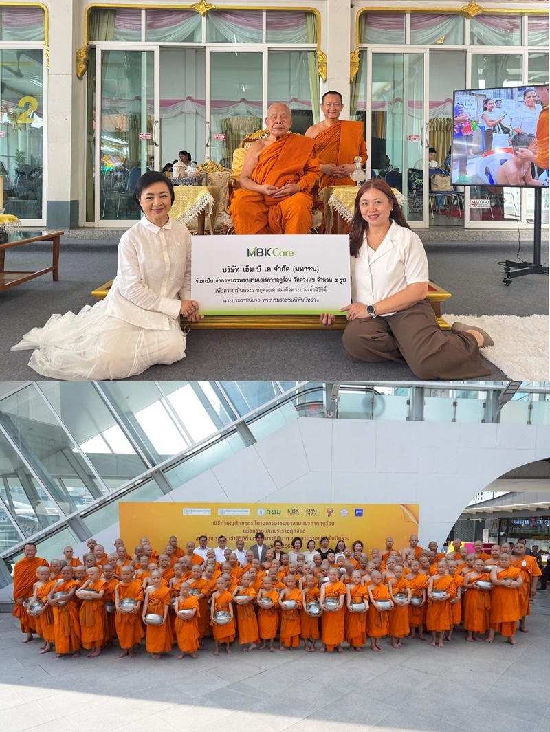 เอ็ม บี เค เจ้าภาพบรรพชาสามเณร ภาคฤดูร้อน ประจำปี 2569     