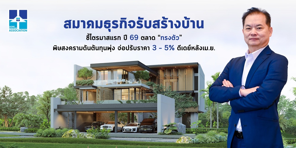 สมาคมธุรกิจรับสร้างบ้าน ชี้ไตรมาสแรก ปี 69 ตลาด 