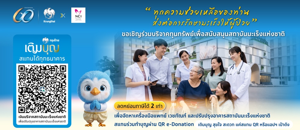 กรุงไทย เชิญชวนมอบโอกาสการรักษาแก่ผู้ป่วยมะเร็งผ่าน   