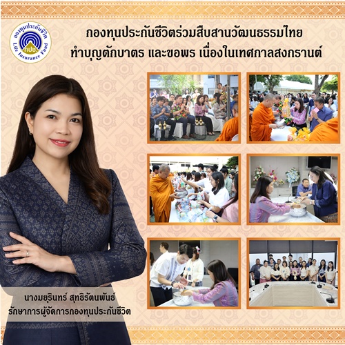 กองทุนประกันชีวิต ร่วมสืบสานวัฒนธรรมไทย     